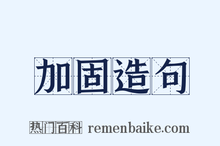 加固造句是什么意思的图片
